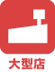 大型店